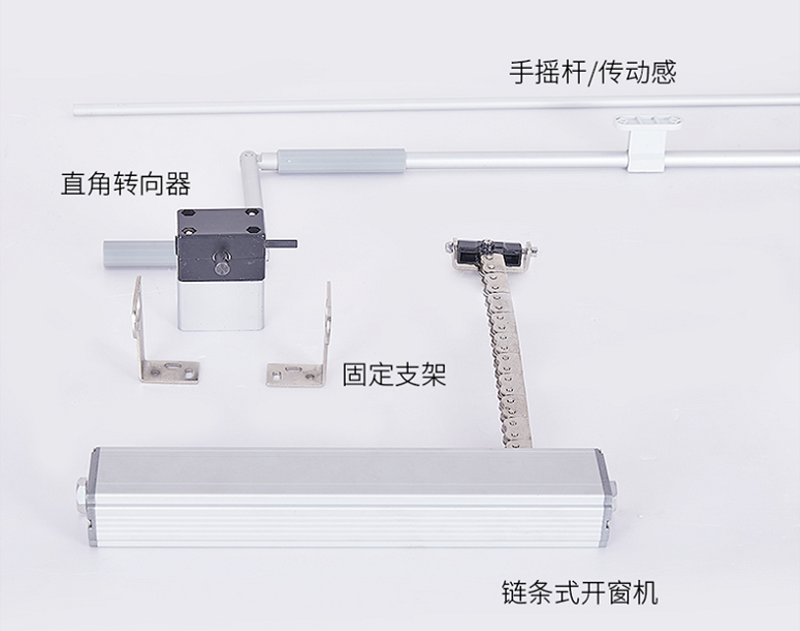 手摇链式、曲臂开窗器